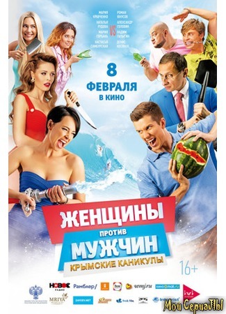 кино Женщины против мужчин: Крымские каникулы 17.05.20