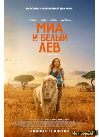 кино Миа и белый лев (Mia and the White Lion) 17.05.20