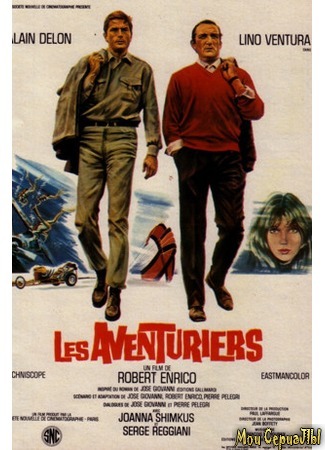 кино Искатели приключений (Les aventuriers) 17.05.20
