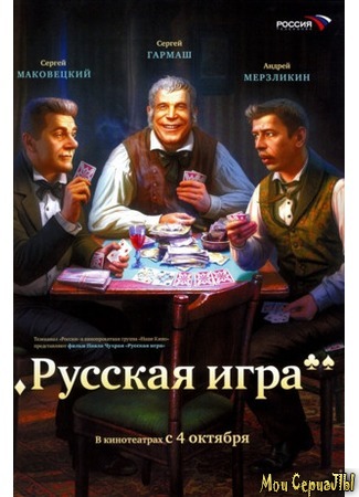 кино Русская игра 17.05.20