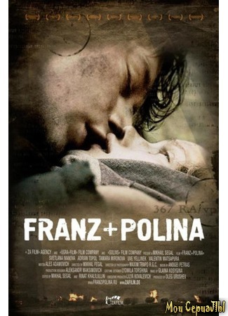 кино Франц + Полина (Franz + Polina) 17.05.20