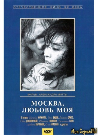 кино Москва, любовь моя 17.05.20