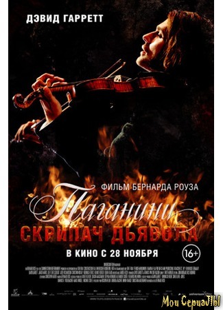 кино Паганини: Скрипач дьявола (Paganini: The Devil&#39;s Violinist) 17.05.20