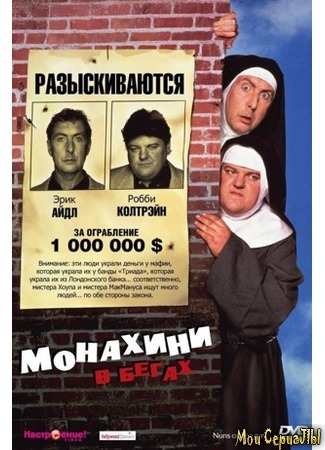 кино Монахини в бегах (Nuns on the Run) 17.05.20