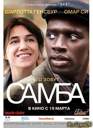 кино Самба (Samba) 18.05.20