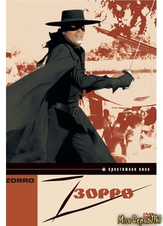 кино Зорро (Zorro) 18.05.20