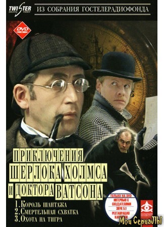 кино Шерлок Холмс и доктор Ватсон: Король шантажа 18.05.20
