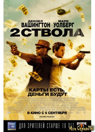 кино Два ствола (2 Guns) 18.05.20