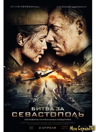 кино Битва за Севастополь 18.05.20