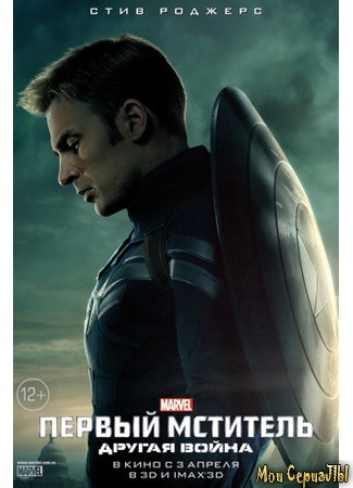 кино Первый мститель: Другая война (Captain America: The Winter Soldier) 18.05.20