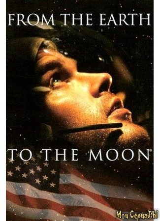кино С Земли на Луну (From the Earth to the Moon) 18.05.20