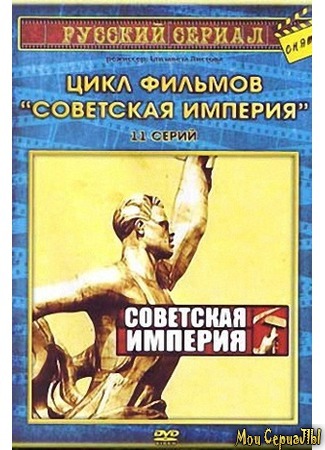 кино Советская империя 18.05.20