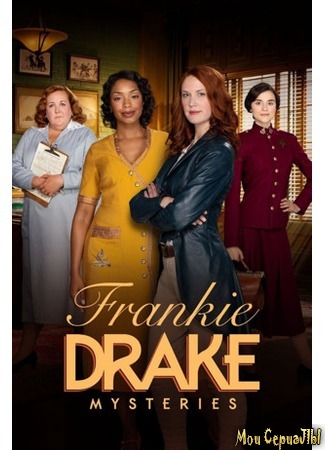 кино Тайны Фрэнки Дрейк (Frankie Drake Mysteries) 18.05.20