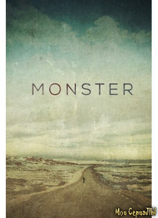 кино Монстр (Monster) 18.05.20