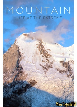 кино Горы: Жизнь над облаками (Mountain: Life at the Extreme) 18.05.20