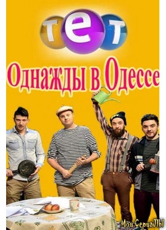 кино Однажды в Одессе 18.05.20