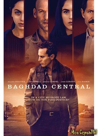 кино Центральный Багдад (Baghdad Central) 18.05.20