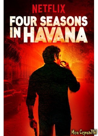 кино Четыре сезона в Гаване (Four Seasons in Havana) 18.05.20