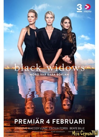 кино Черные вдовы, 1-й сезон (Black Widows season 1) 18.05.20