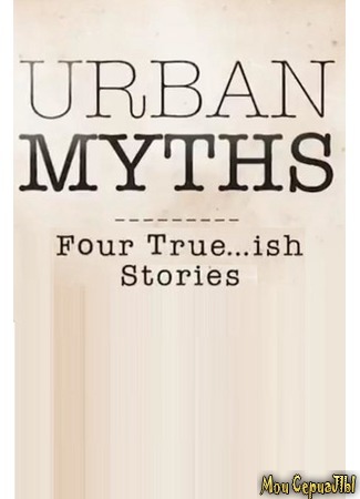 кино Городские мифы (Urban Myths) 18.05.20