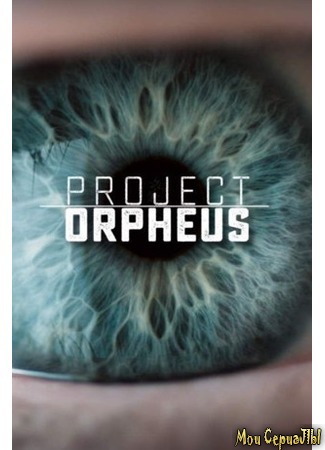 кино Проект «Орфей» (Project Orpheus) 18.05.20