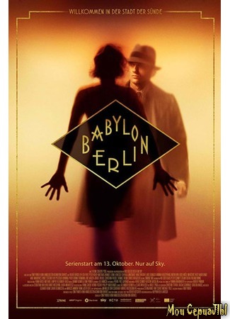 кино Вавилон-Берлин (Babylon Berlin) 18.05.20