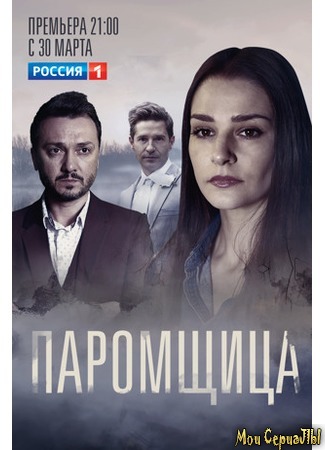 кино Паромщица, 1-й сезон 18.05.20