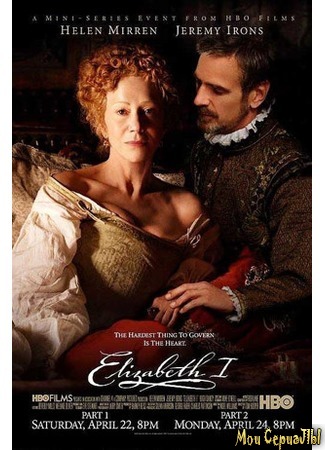 кино Елизавета I (Elizabeth I) 18.05.20