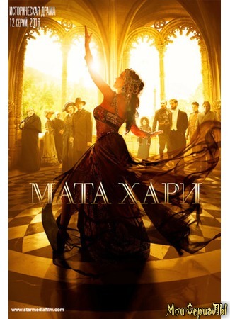 кино Мата Хари (Mata Hari) 18.05.20