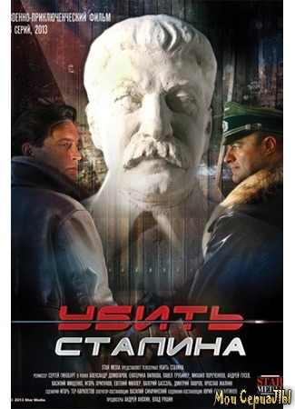кино Убить Сталина 18.05.20