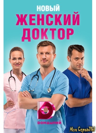 кино Женский доктор, 4-й сезон 18.05.20