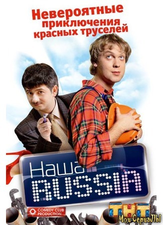 кино Наша Russia 18.05.20