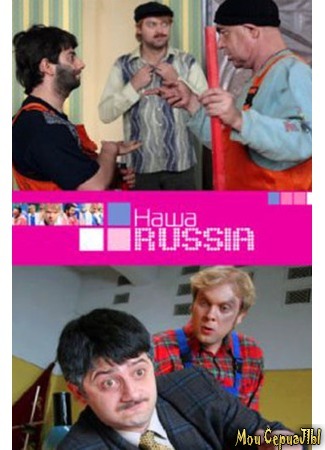 кино Наша Russia, 2-й сезон 18.05.20