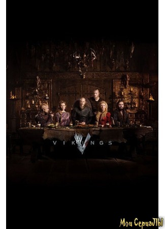 кино Викинги, 4-й сезон (Vikings, season 4) 18.05.20