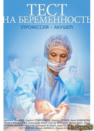 кино Тест на беременность, 1-й сезон 18.05.20