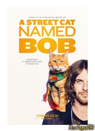 кино Уличный кот по кличке Боб (A Street Cat Named Bob) 04.06.20