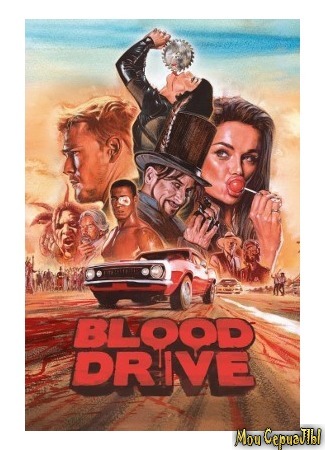 кино Кровавая гонка (Blood Drive) 04.06.20