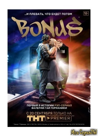 кино Бонус (Bonus) 04.06.20