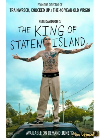кино Король Стейтен-Айленда (The King of Staten Island) 25.06.20