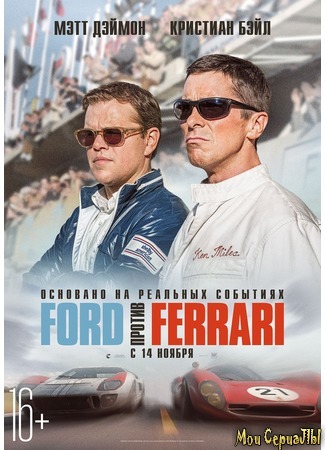 кино Ford против Ferrari (Ford v Ferrari) 27.06.20
