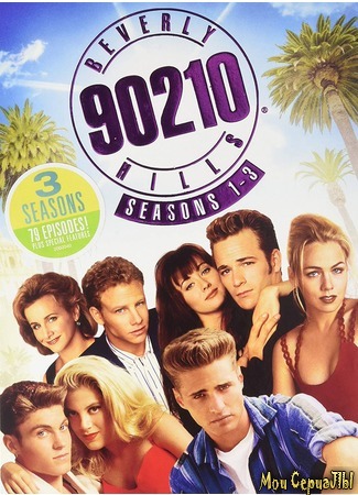 кино Беверли Хиллз 90210, 1-й сезон (Beverly Hills 90210, season 1) 28.06.20