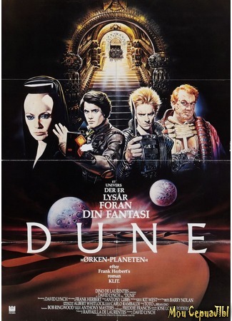 кино Дюна (1984) (Dune) 28.06.20