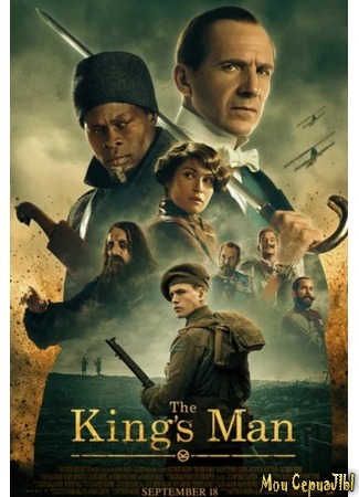 кино Kingsman: Начало (The King&#39;s Man) 29.06.20