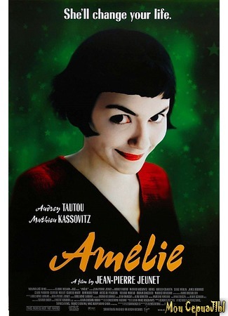 кино Амели (Amelie: Le Fabuleux destin d’Amélie Poulain) 30.06.20