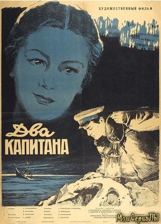 кино Два капитана (1955) 30.06.20