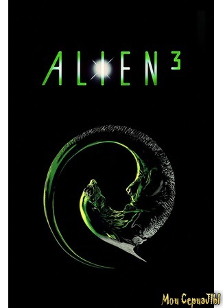 кино Чужой 3 (Alien 3: ALIEN³) 01.07.20