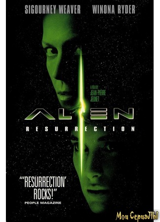 кино Чужой: Воскрешение (Alien Resurrection) 01.07.20
