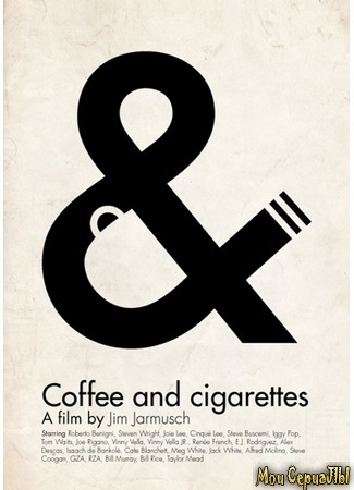 кино Кофе и сигареты (Coffee and Cigarettes) 01.07.20