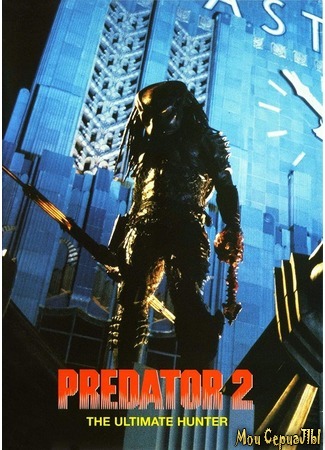 кино Хищник 2 (Predator 2) 01.07.20