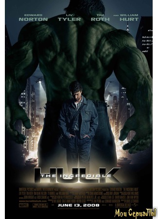 кино Невероятный Халк (The Incredible Hulk) 02.07.20